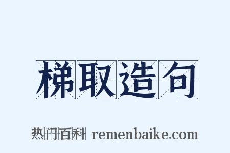 梯取造句是什么意思的图片